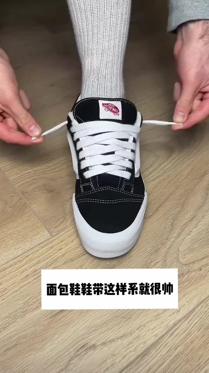 面包鞋这样系贼好看。