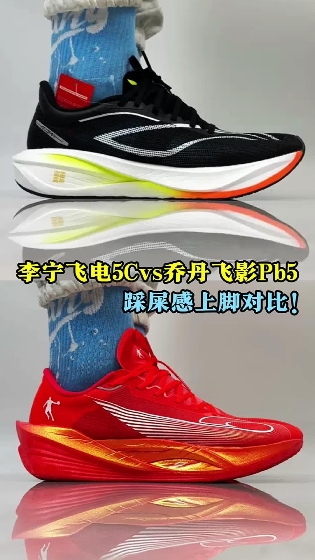 李宁飞电5c对比飞影pb5。