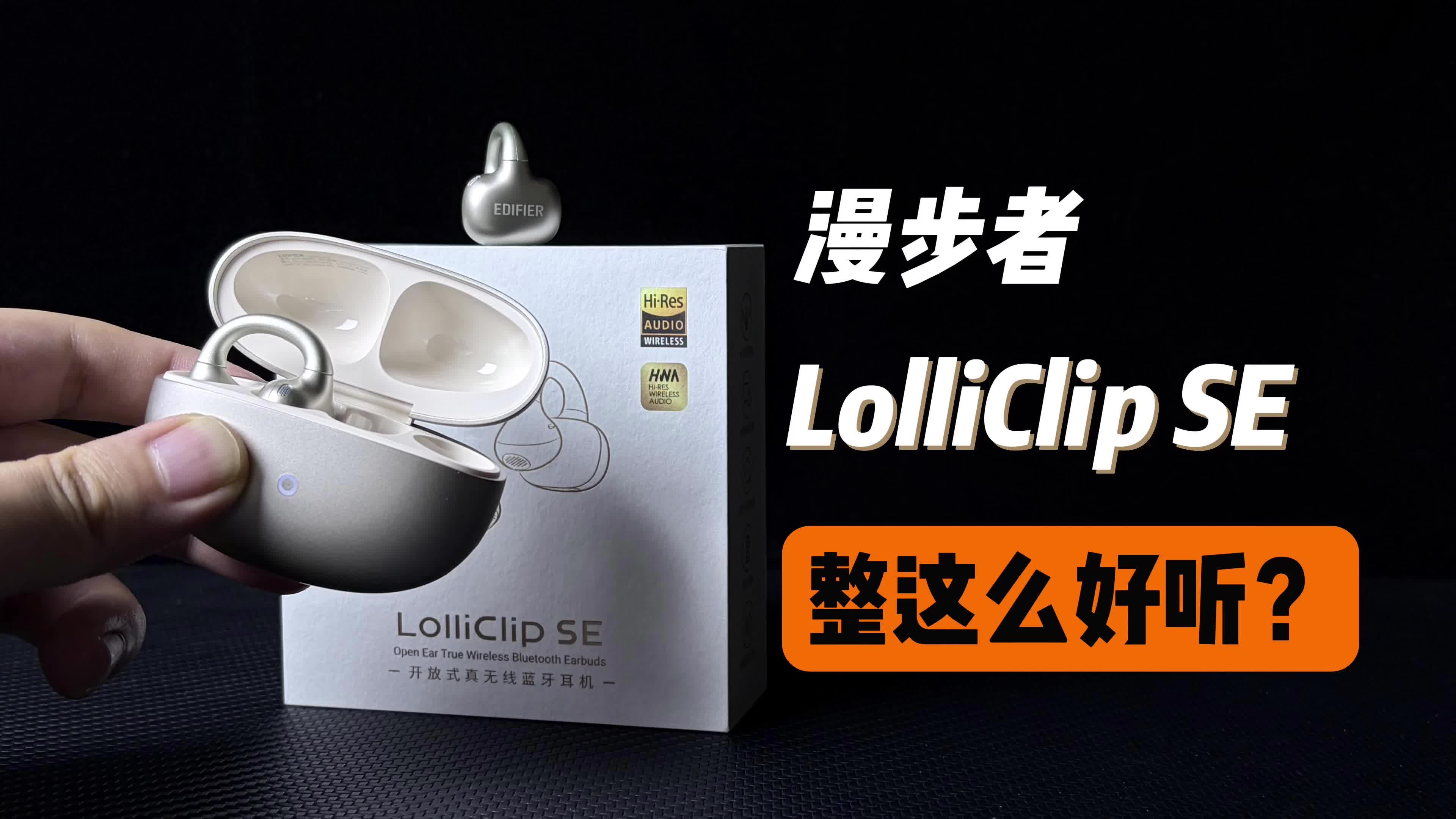 四百出头，我找到了舒适音质兼得的耳夹式运动耳机——漫步者LolliClip SE