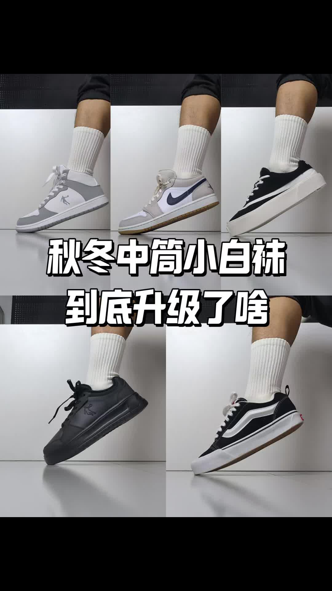 秋冬中筒小白袜，到底升级了什么？