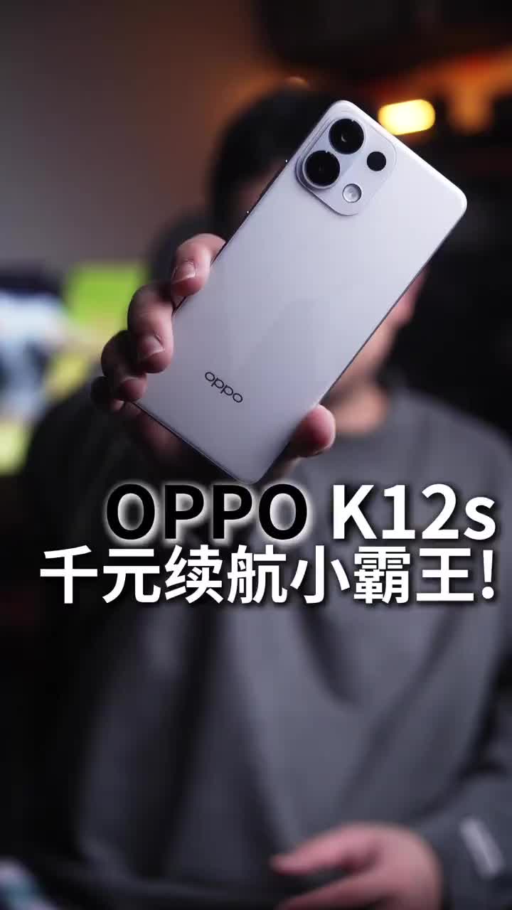 OPPO K12s上手：续航小霸王，千元好手机!