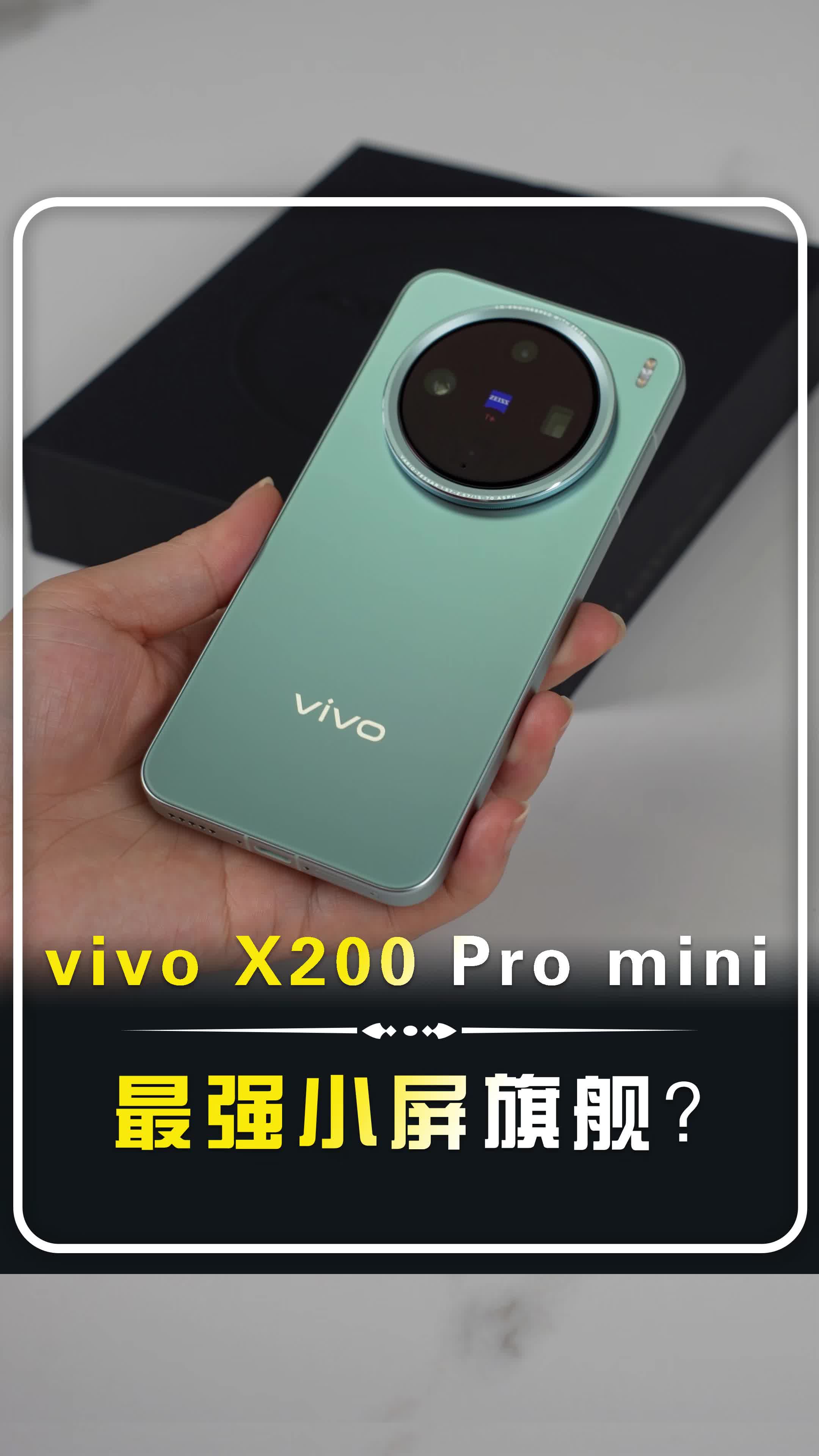 【vivo X200 Pro mini真机体验】
