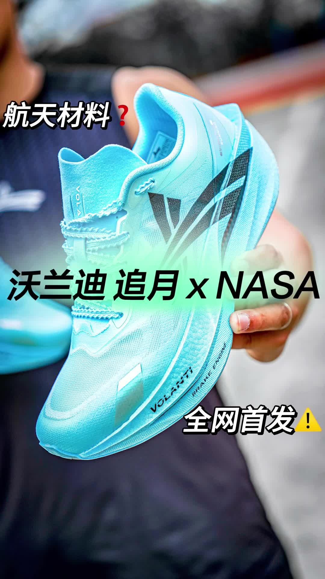 和“NASA”联名｜用“航天材料”研发跑鞋⚠️究竟有何不同？