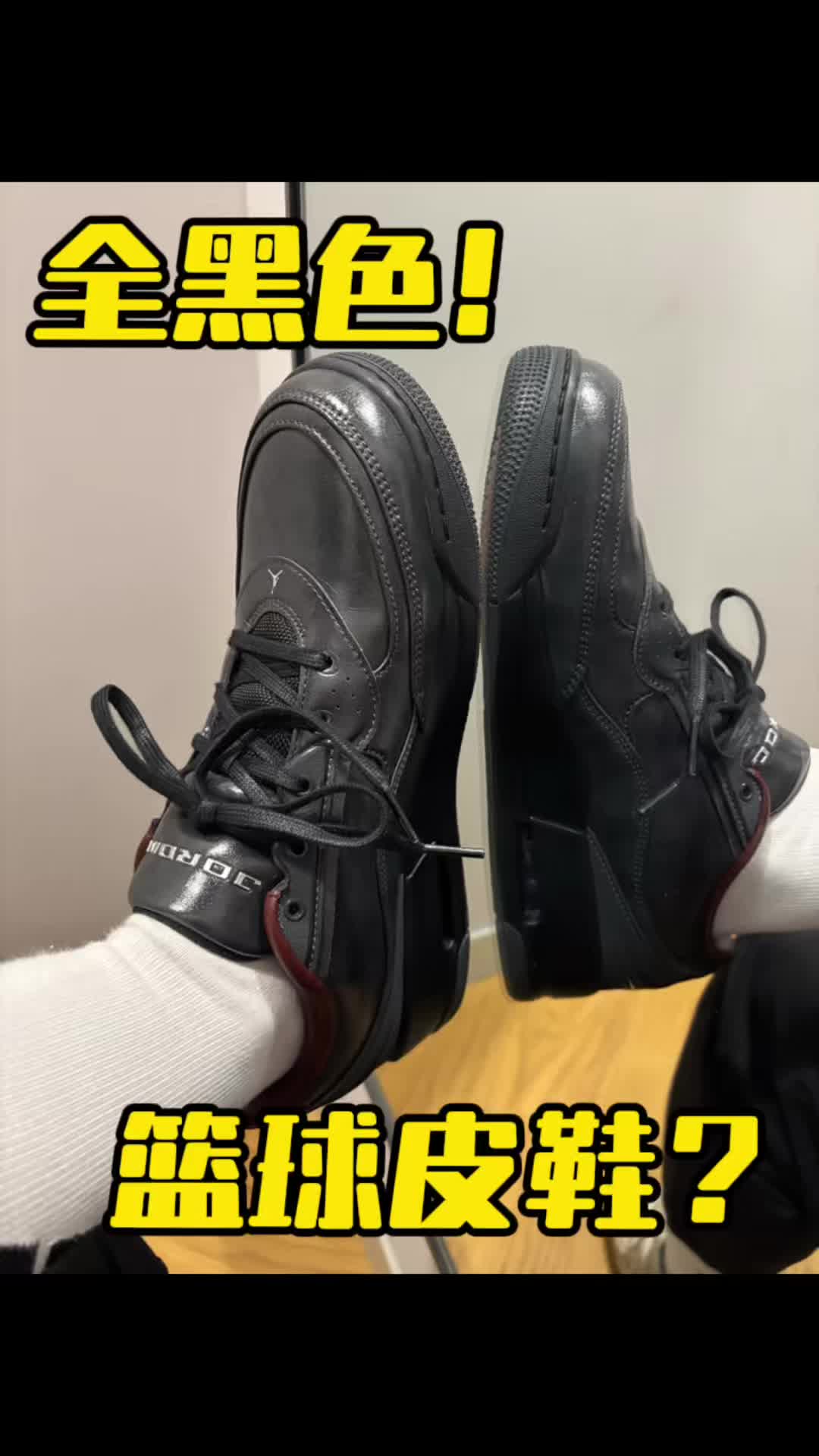 jordan全黑色篮球皮鞋？？？