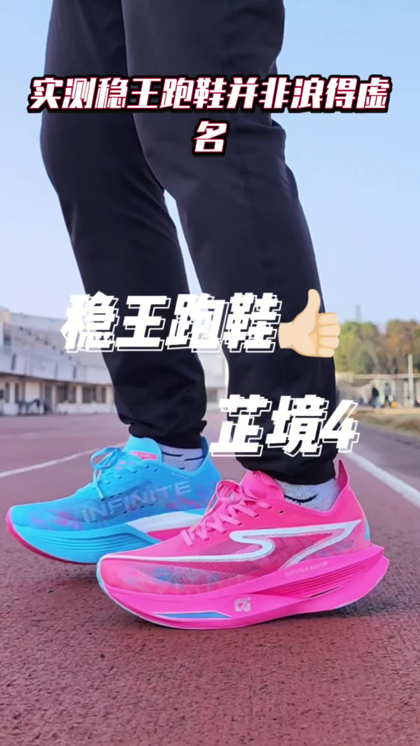 弹射起步稳王跑鞋实测！尔克芷境4.0鸳鸯提速分享！