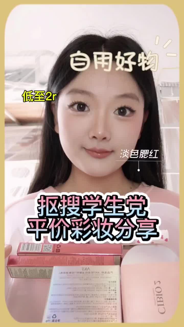 穷鬼必看❗低至2r学生党彩妆分享