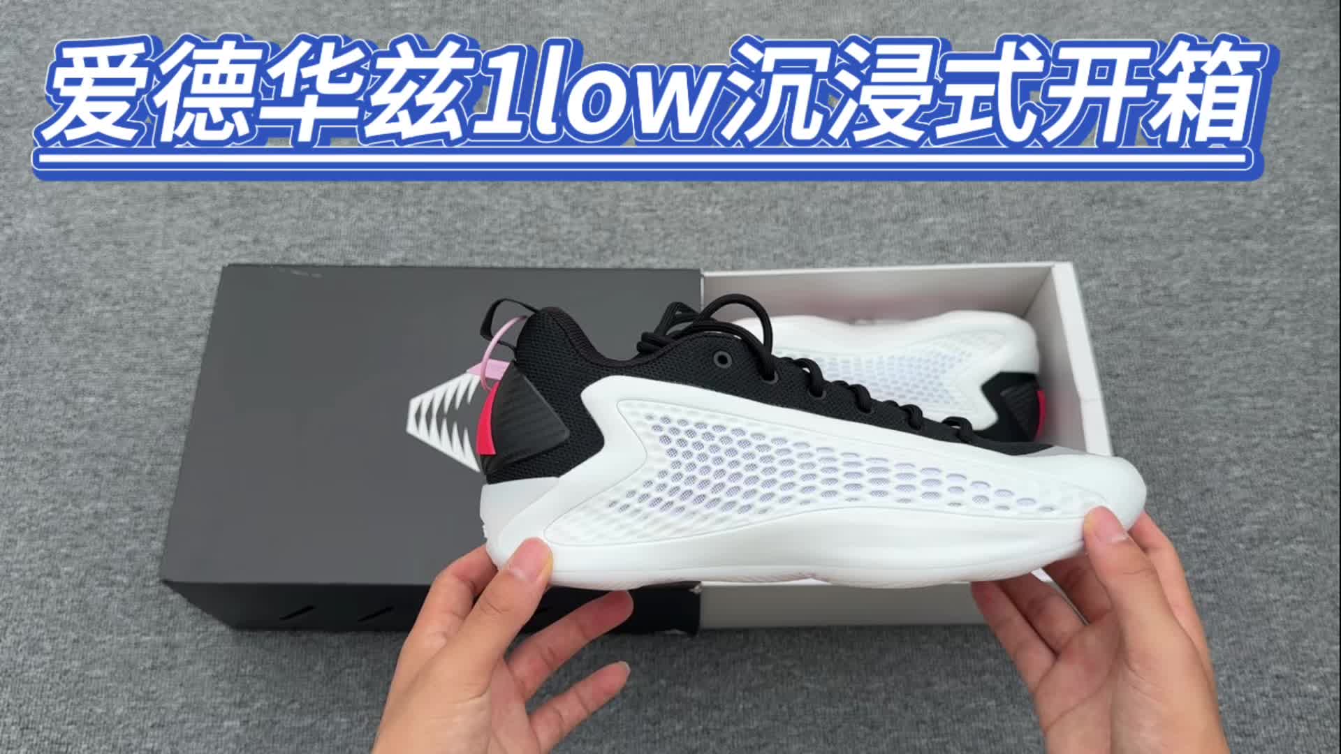 爱德华兹1low沉浸式开箱