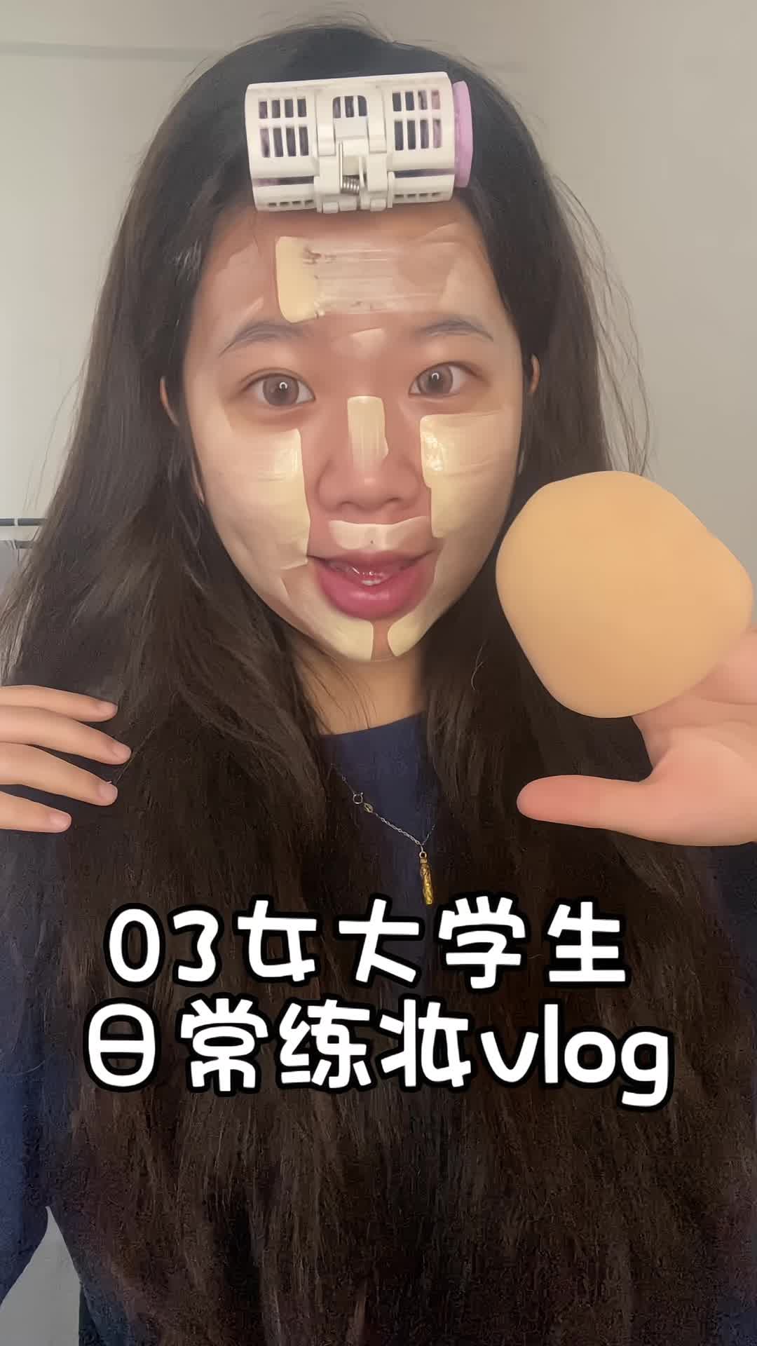 03女大学生化妆vlog～
