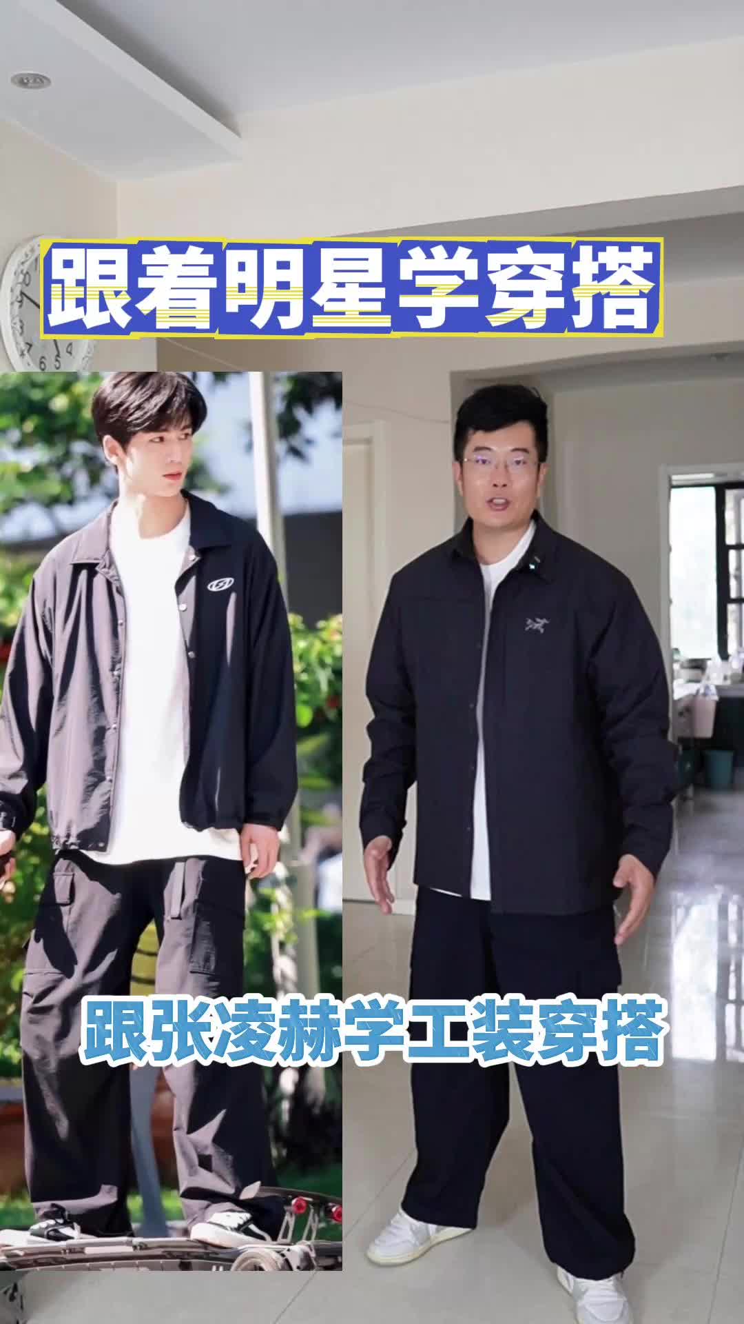 秋季明星街头穿搭，今天学张凌赫