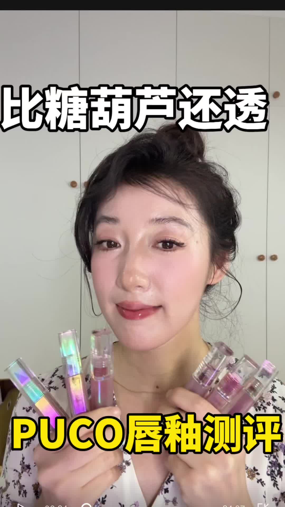 比糖葫芦还透！PUCO唇釉测评！