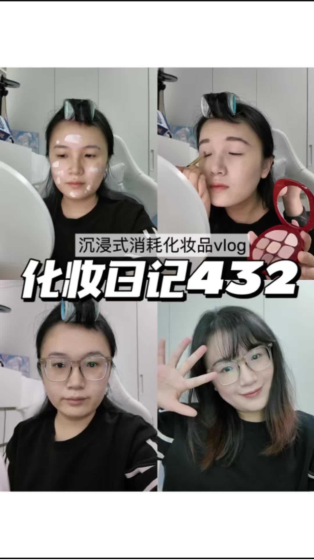 化妆日记432