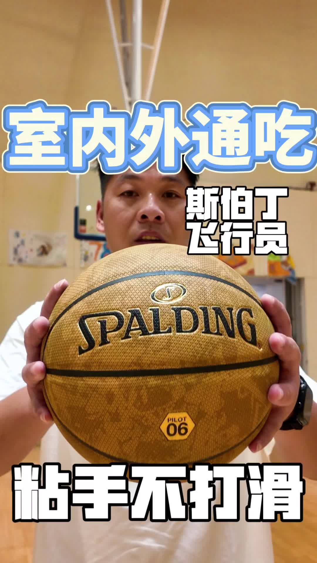 室内外通吃！斯伯丁飞行员系列，实战党高性价比篮球