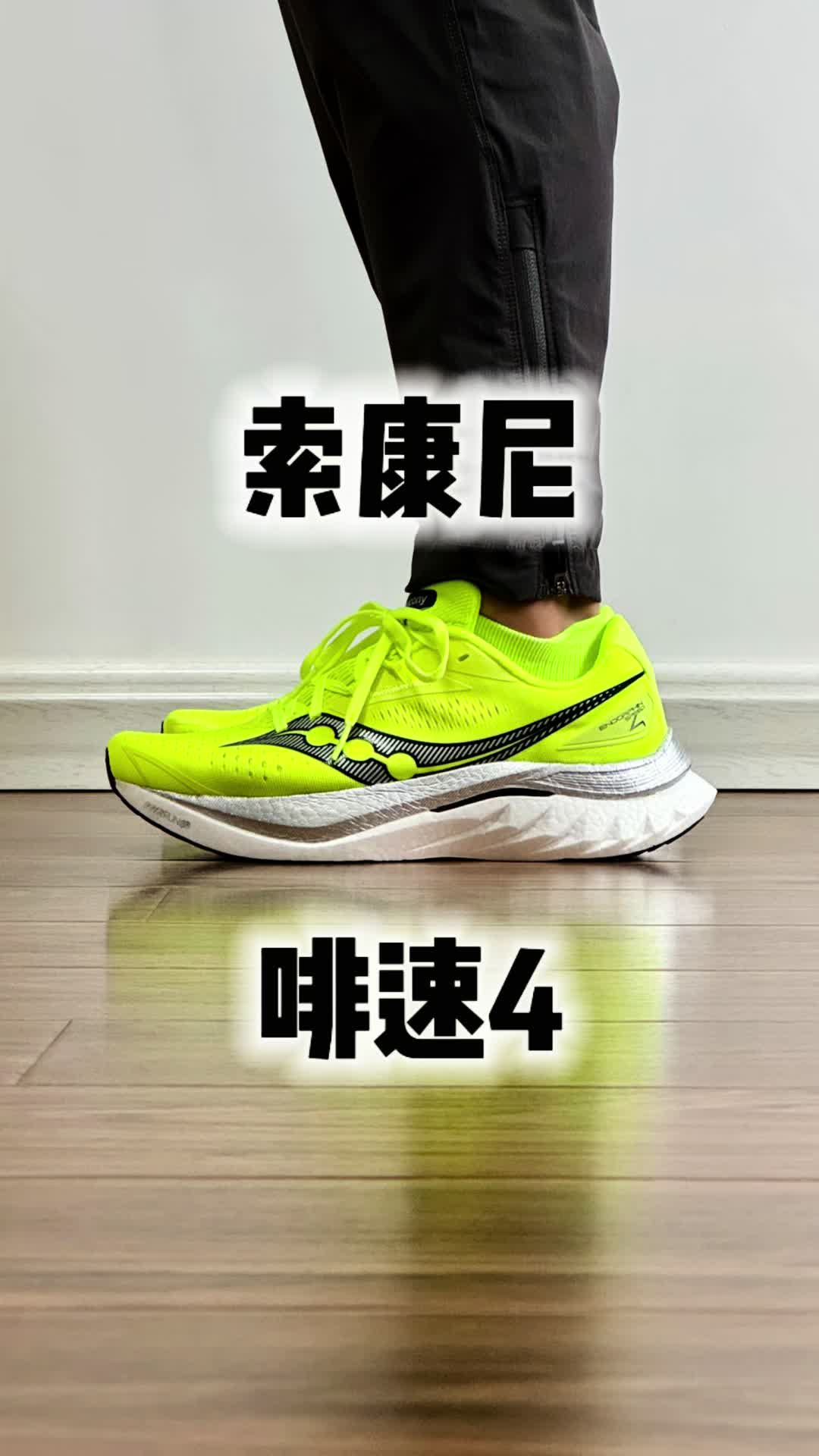 索康尼 啡速4 竞速训练跑鞋