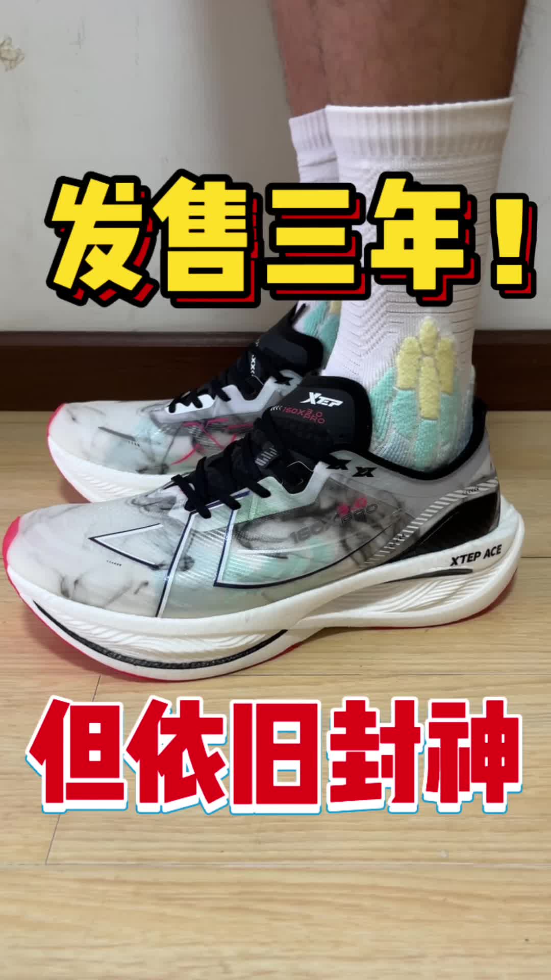 三年依旧封神的跑鞋⁉️