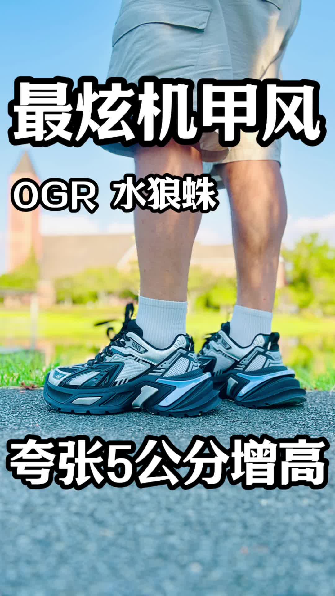 ogr 机甲鞋