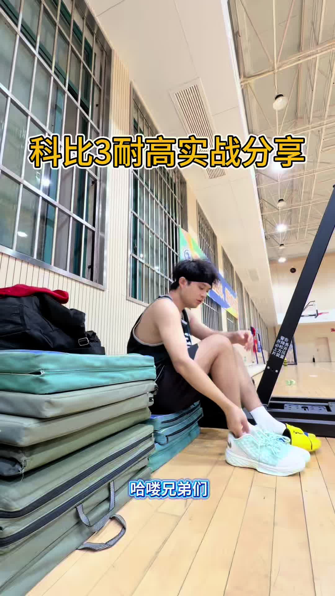科比3耐高实战分享