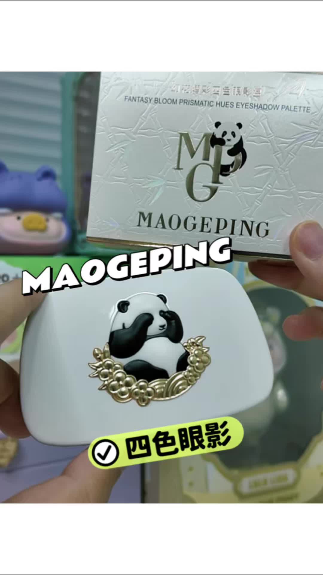 毛戈平这盘熊猫眼影真的绝了🐼！