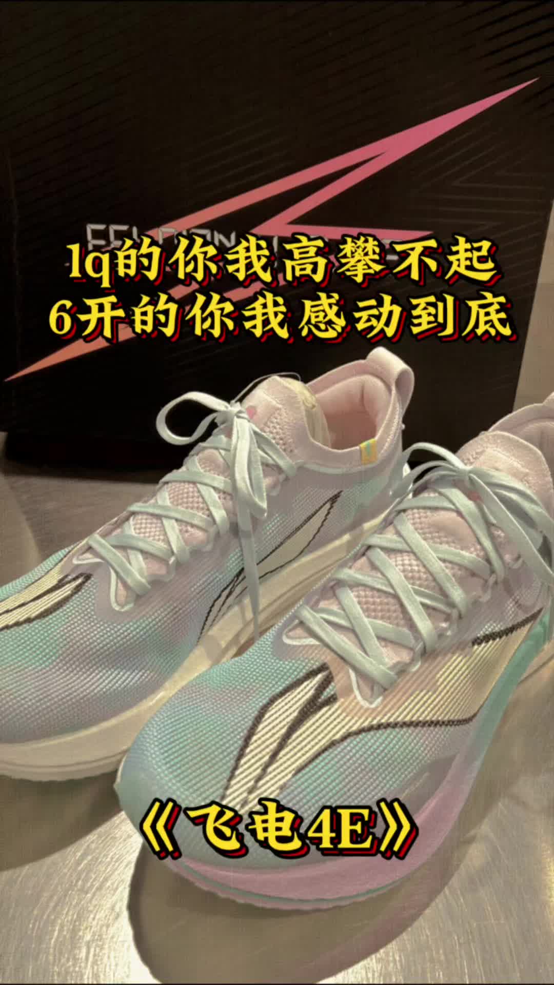 1Q的你我高攀不起，6开的你我感动到底《飞电4E》