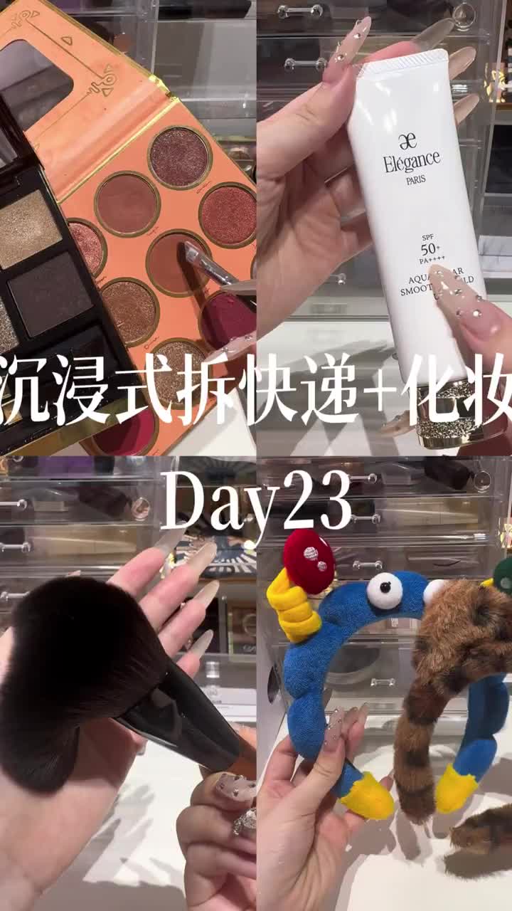 沉浸式拆快递+化妆Day23
