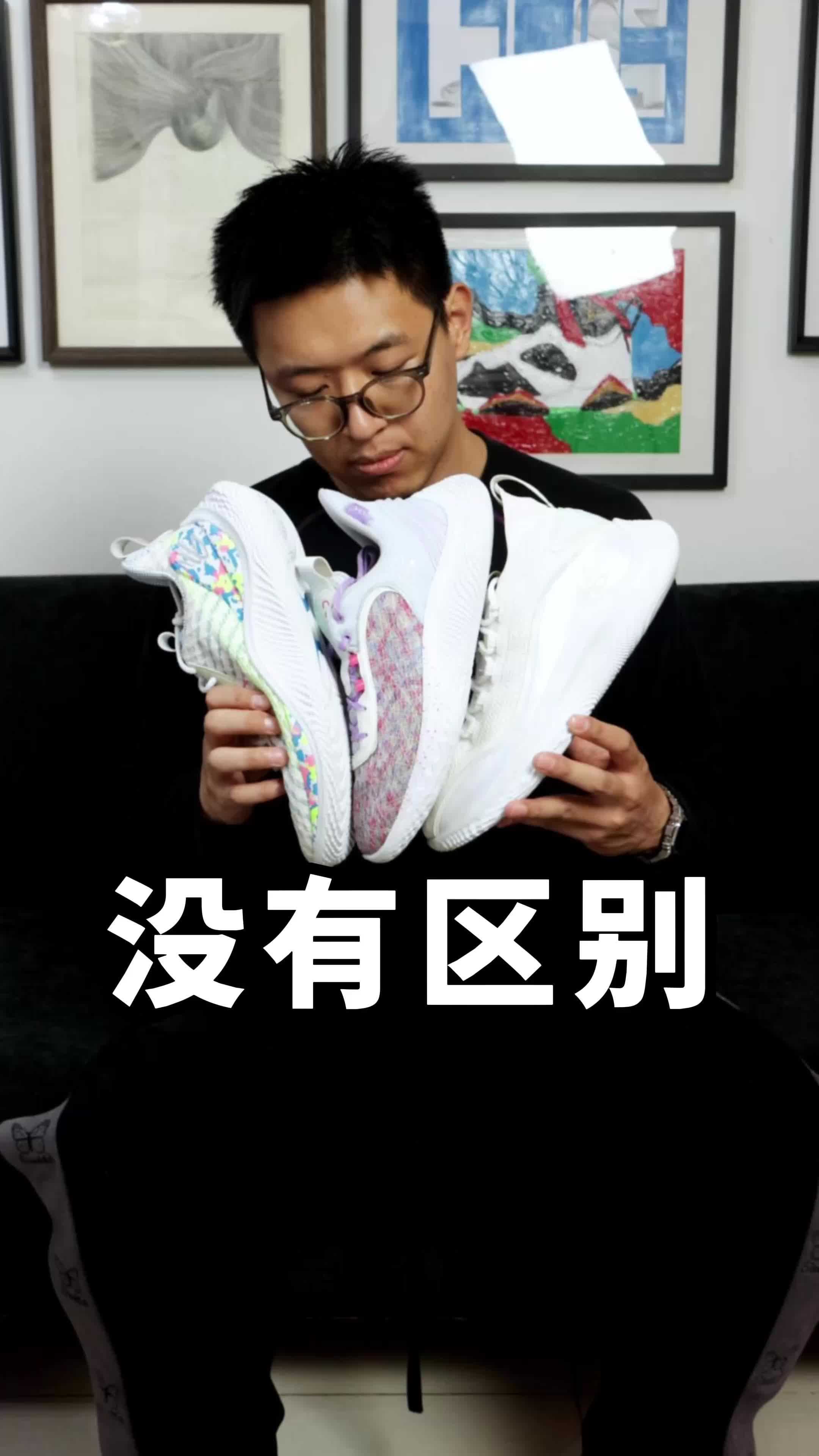 这三双真的没区别呀！