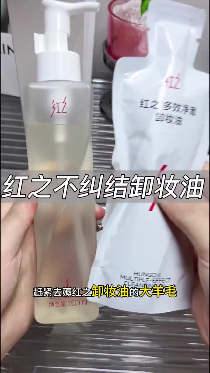 📢 500万博主私藏！红之卸妆油成行业内部员工自用款！口碑炸裂！