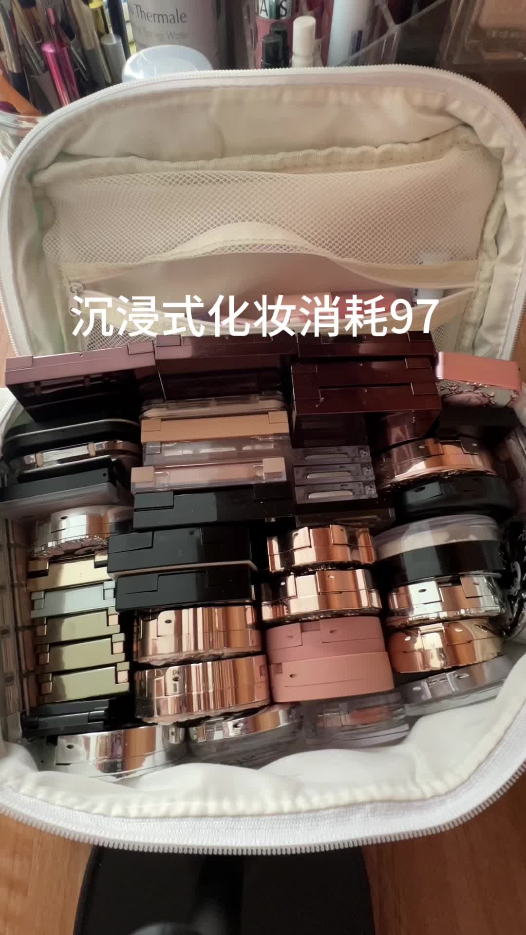 沉浸式化妆消耗97