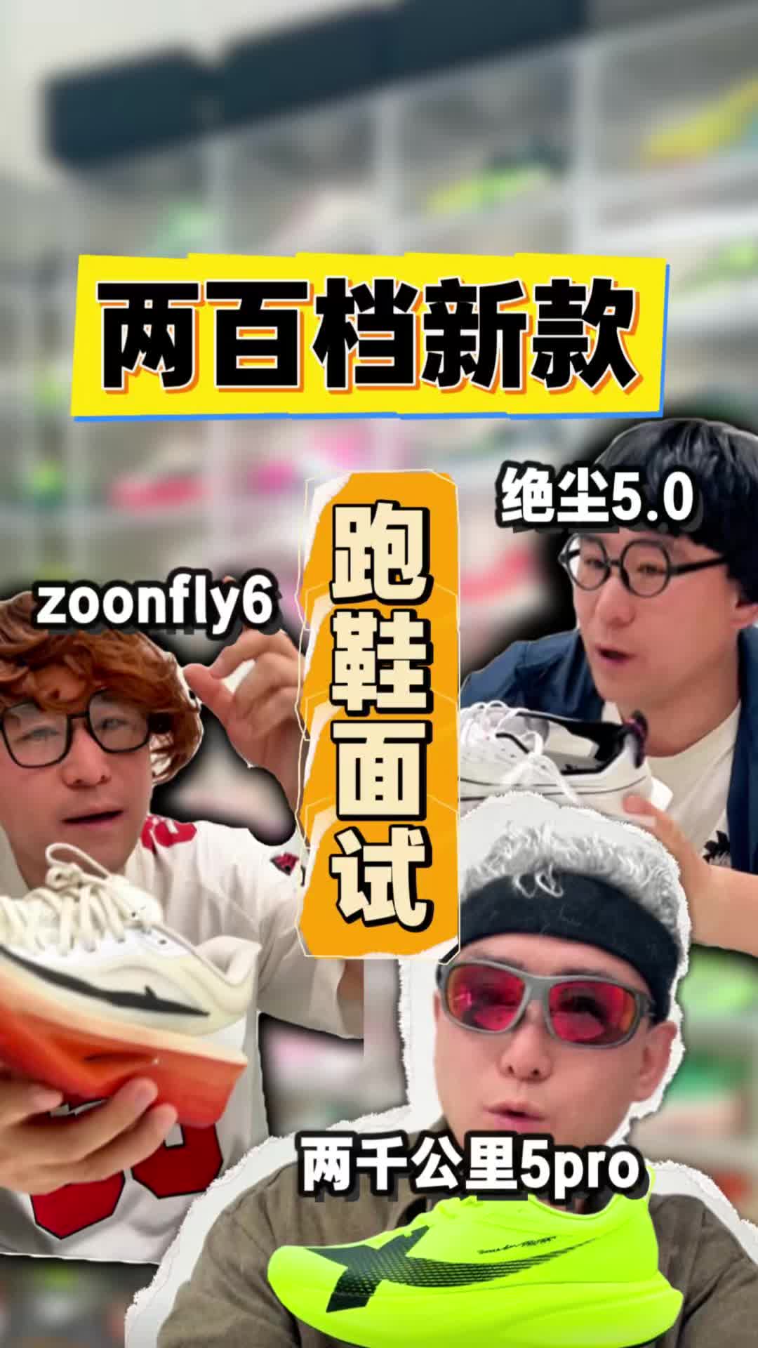 两百档新款跑鞋面试