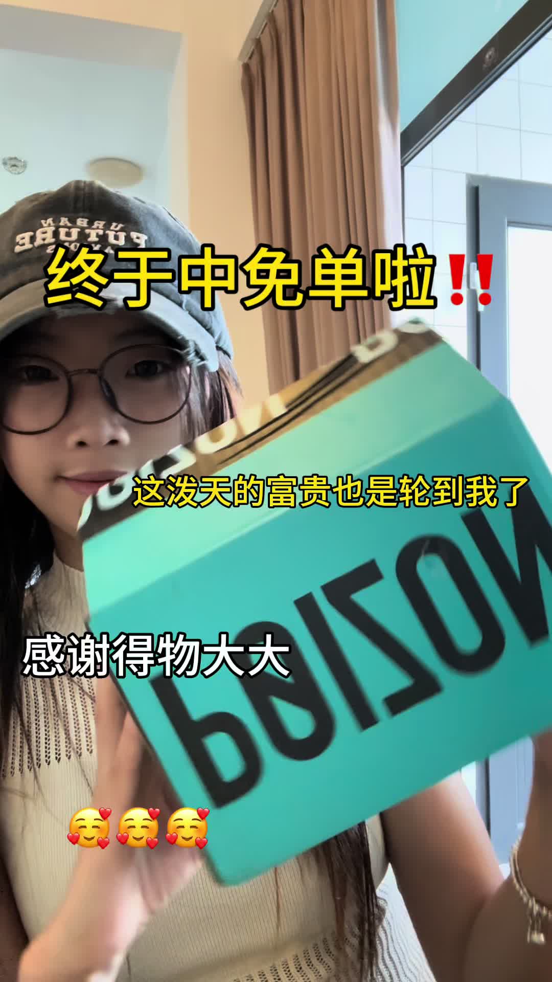 终于中免单了‼️