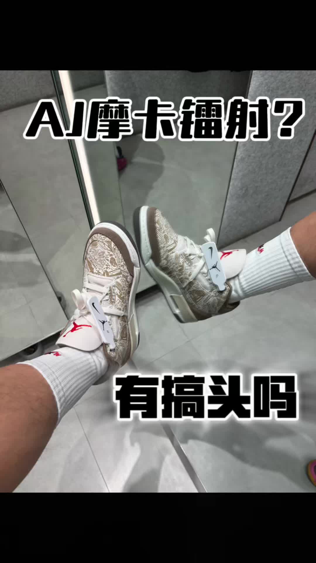 新鞋放开聊｜aj3摩卡镭射怎么样？