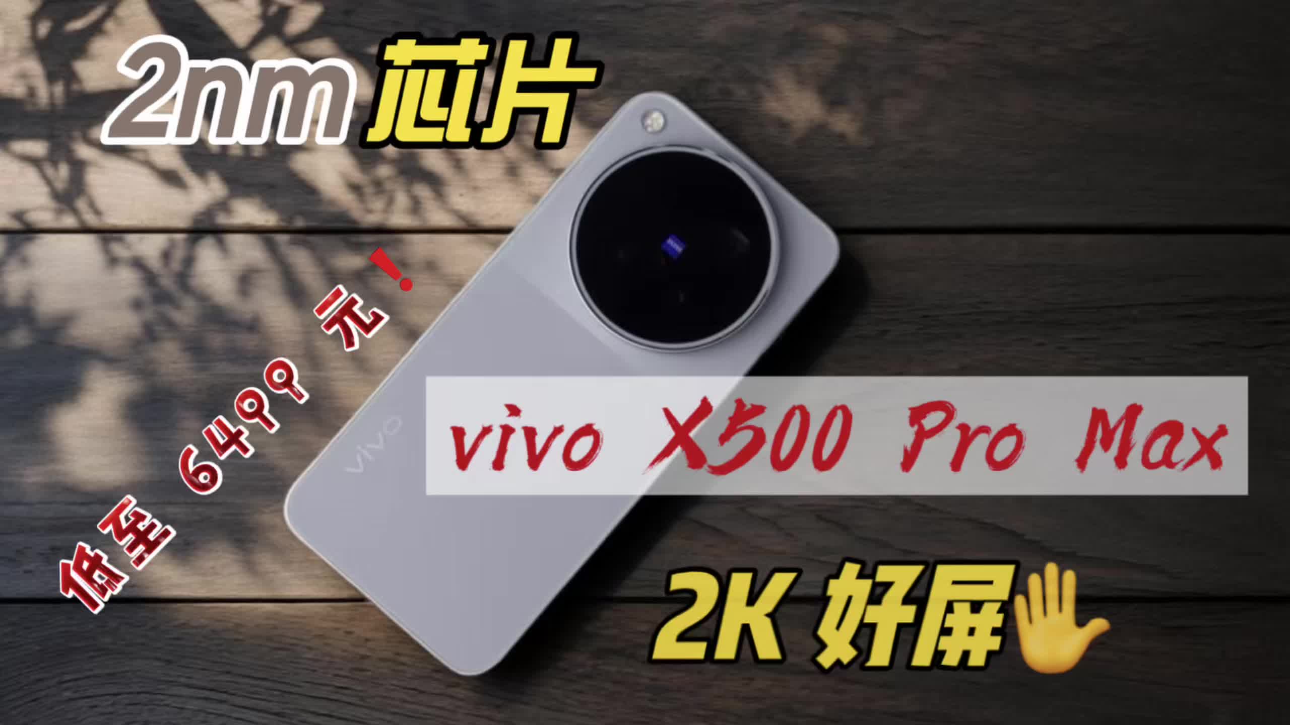 2nm芯片+顶级好屏，vivo X500 Pro Max有多强？