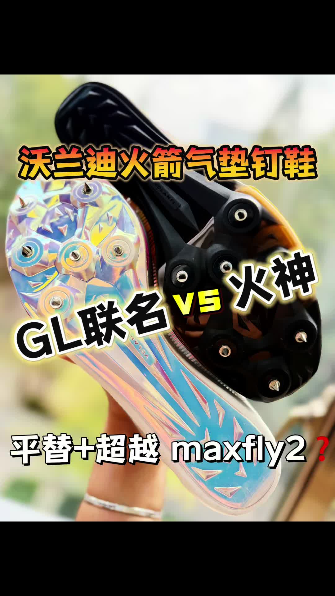 平替+超越MaxFly2❓沃兰迪火箭气垫钉鞋GL联名 vs 火神！