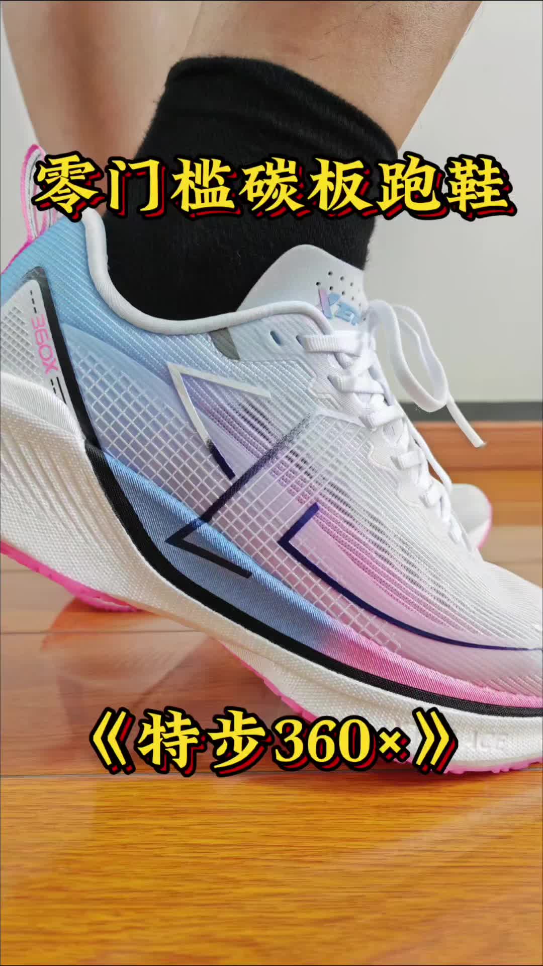 零门槛碳板跑鞋《特步368×》