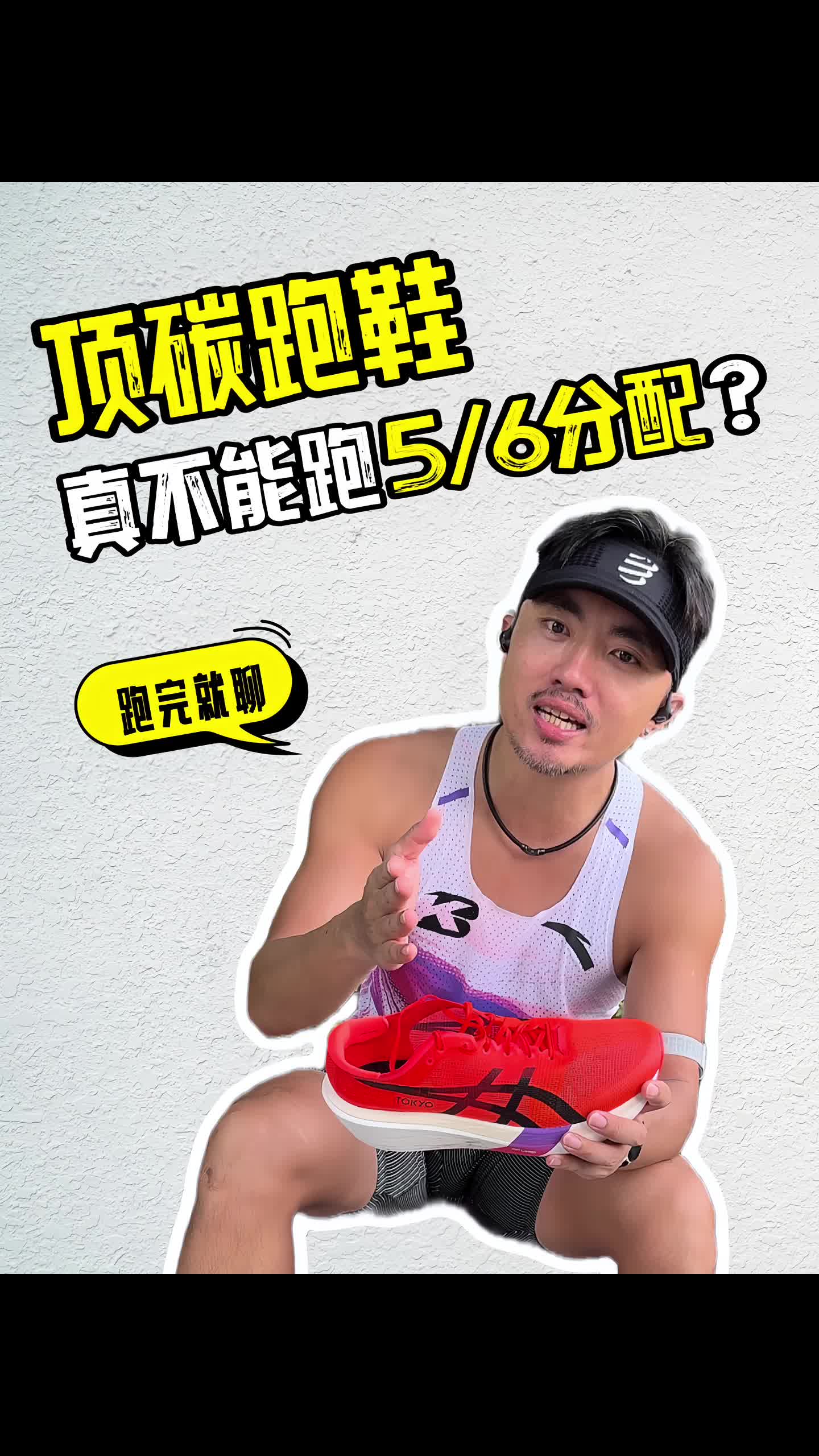 「顶碳跑鞋」真不能跑5/6分配？