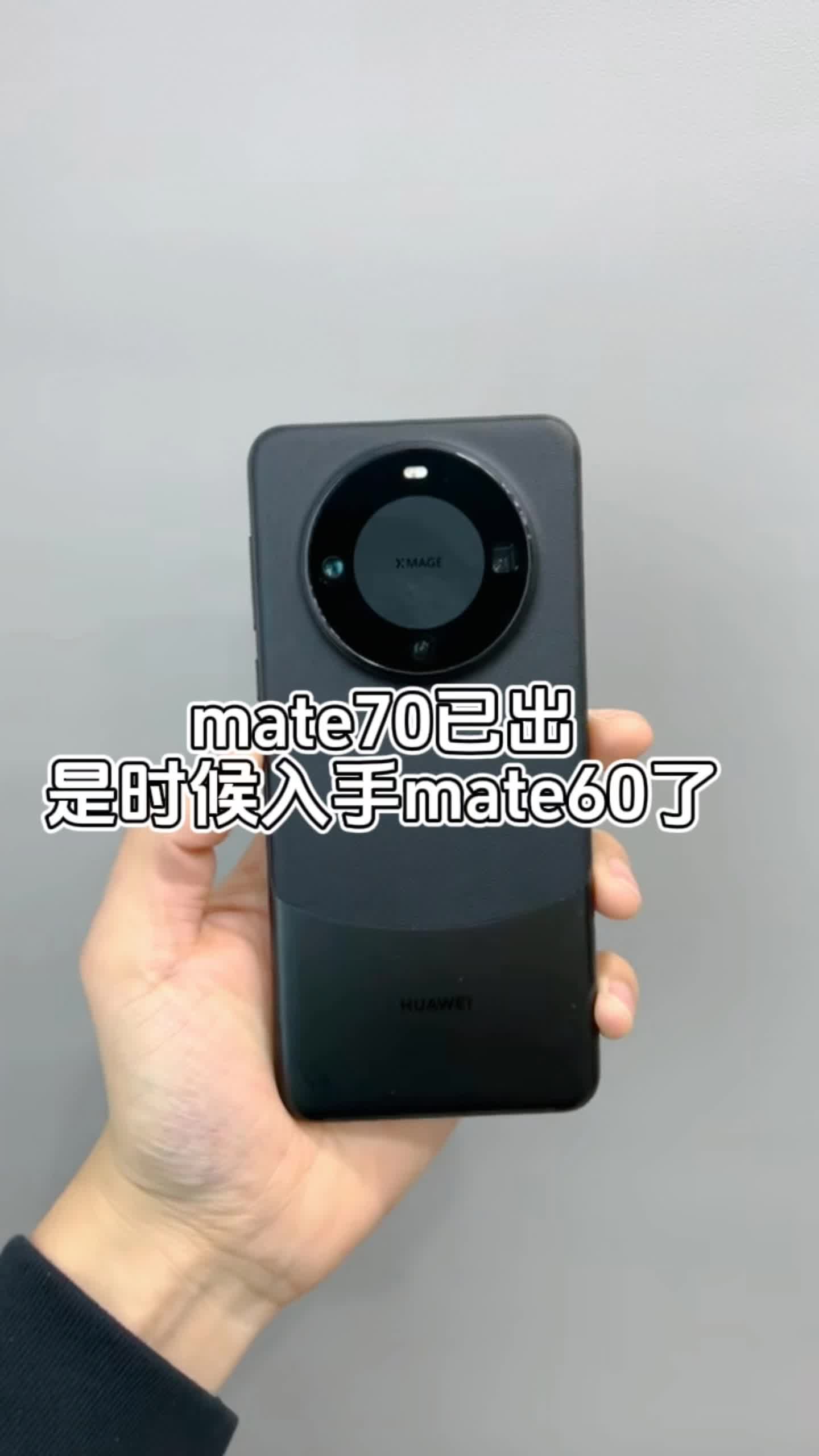 是时候入手mate60了！太划算