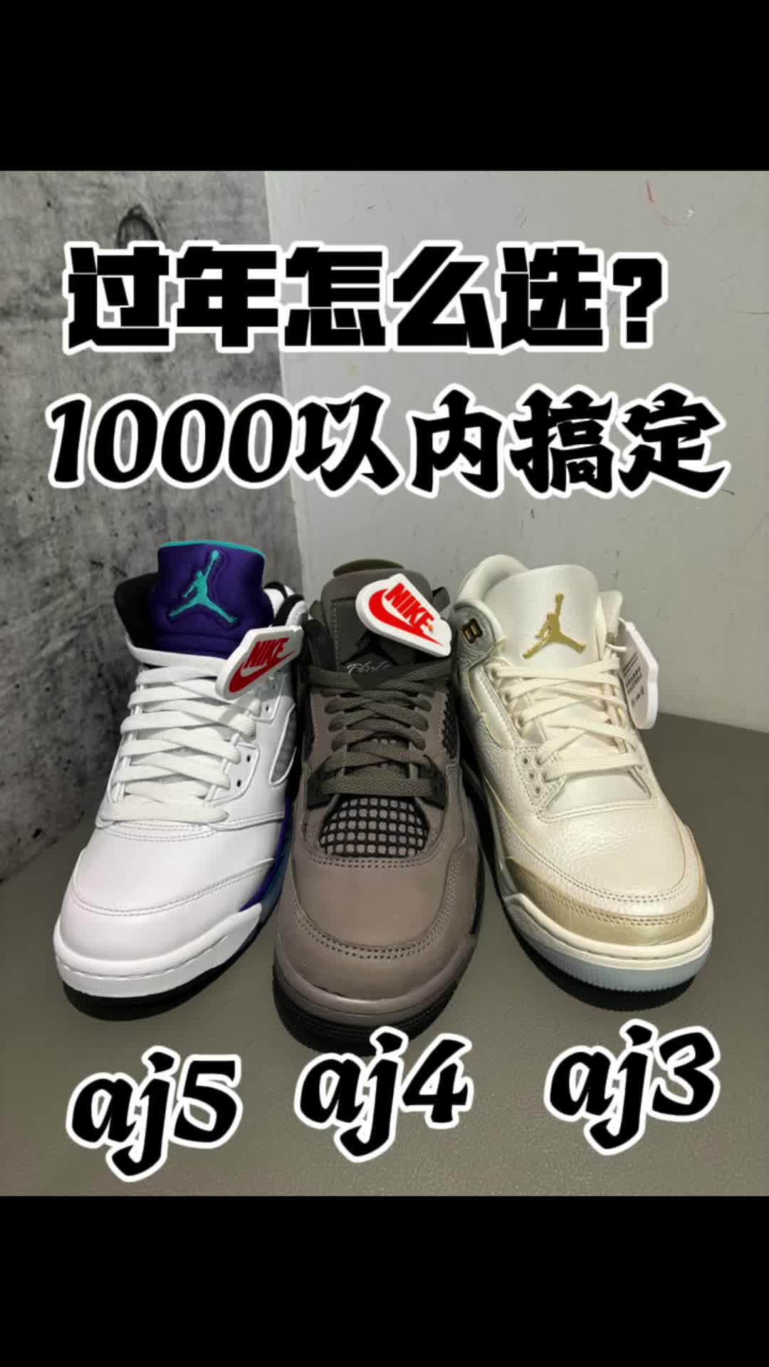 2026aj球鞋过年怎么选？