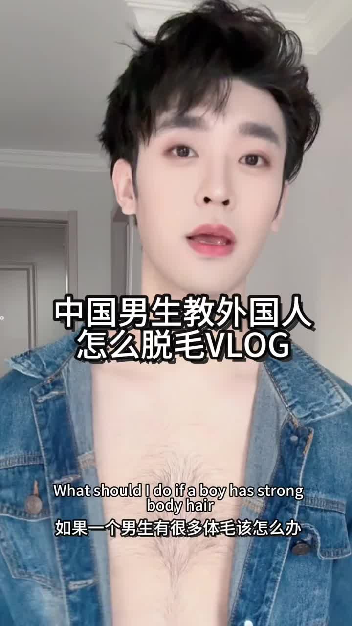 How to remove body hair |外国友人专栏