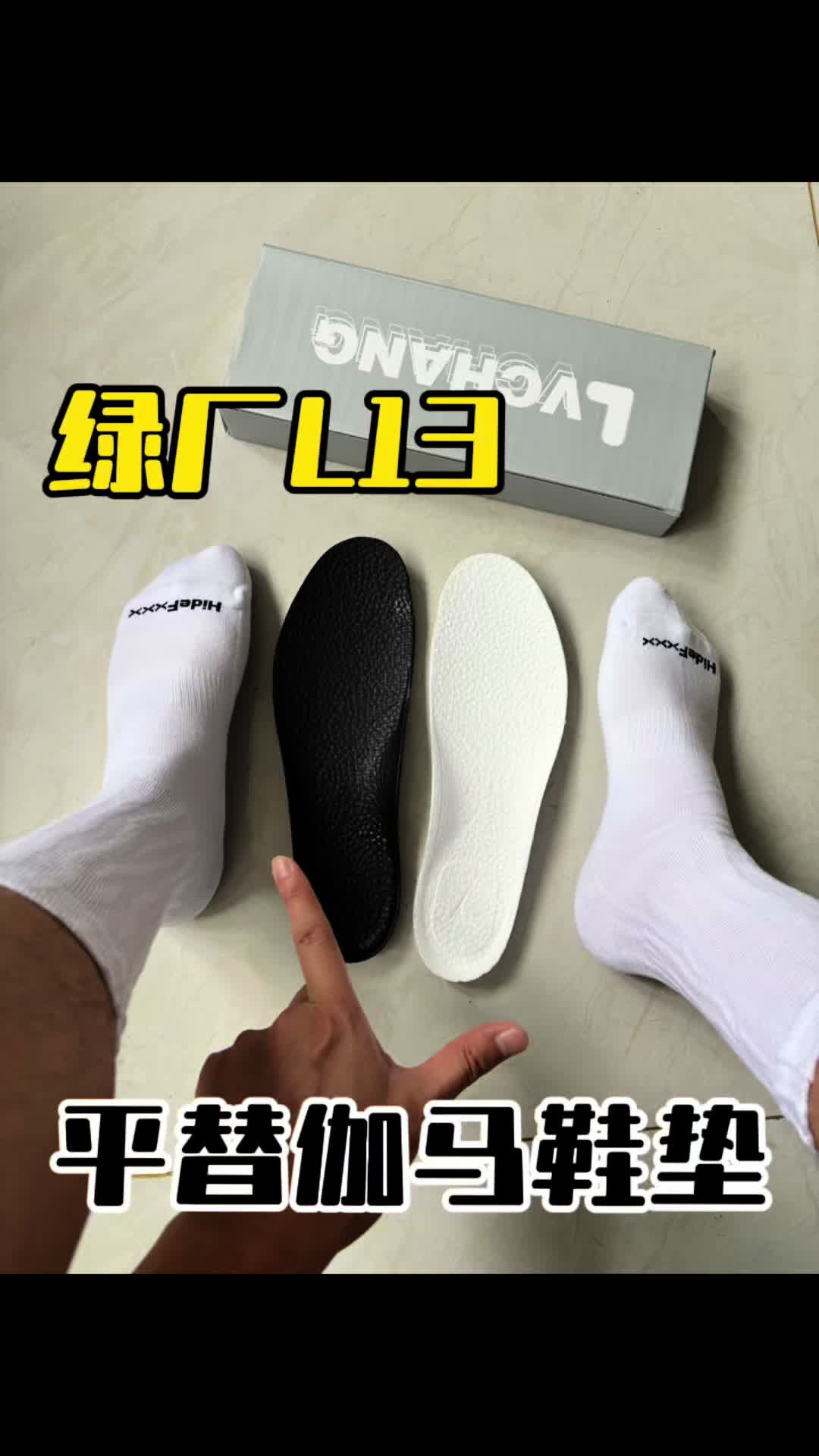 绿厂LC13新款鞋垫平替伽马1代鞋垫