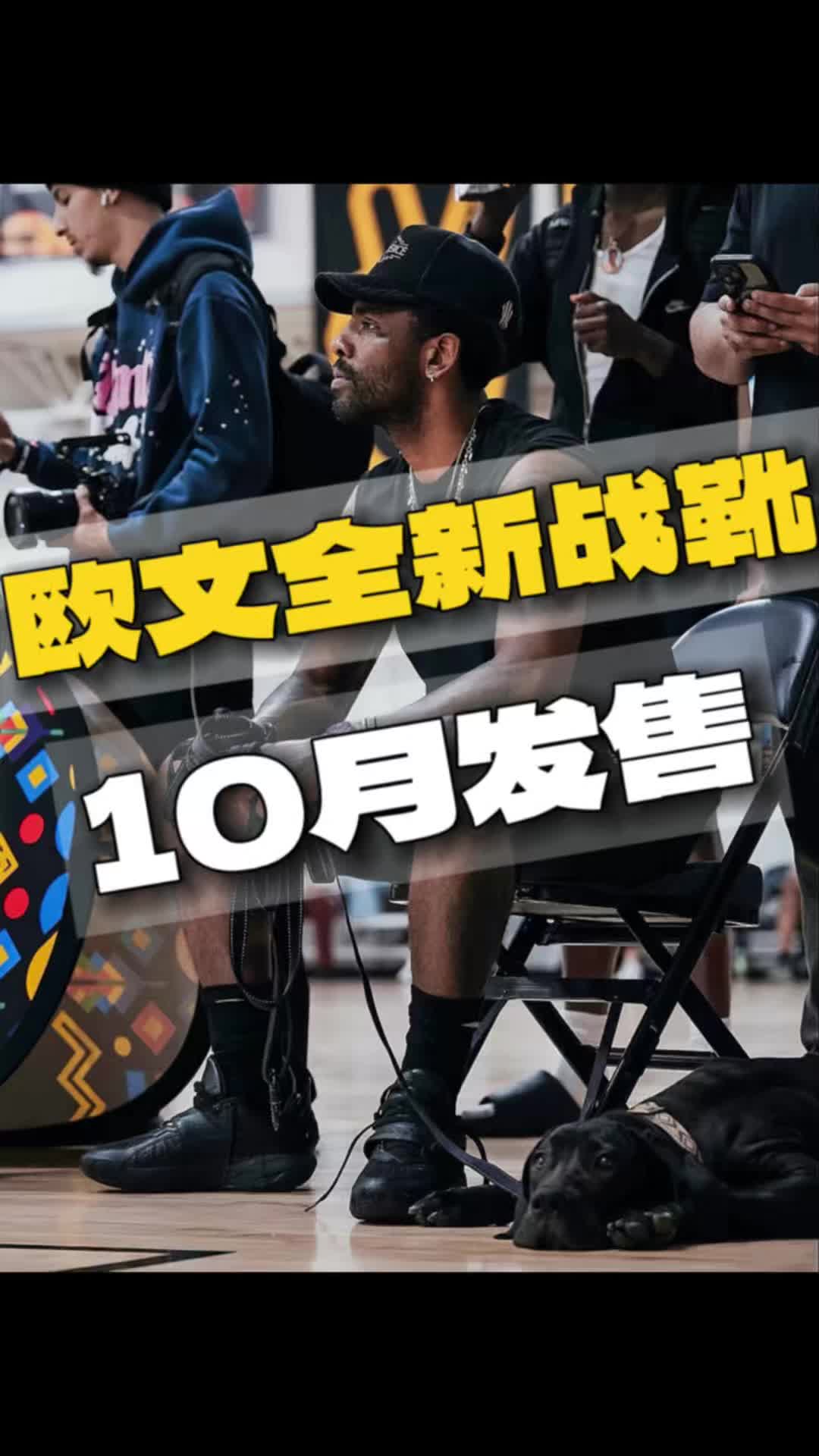 欧文全新球鞋🔥10月发售❗