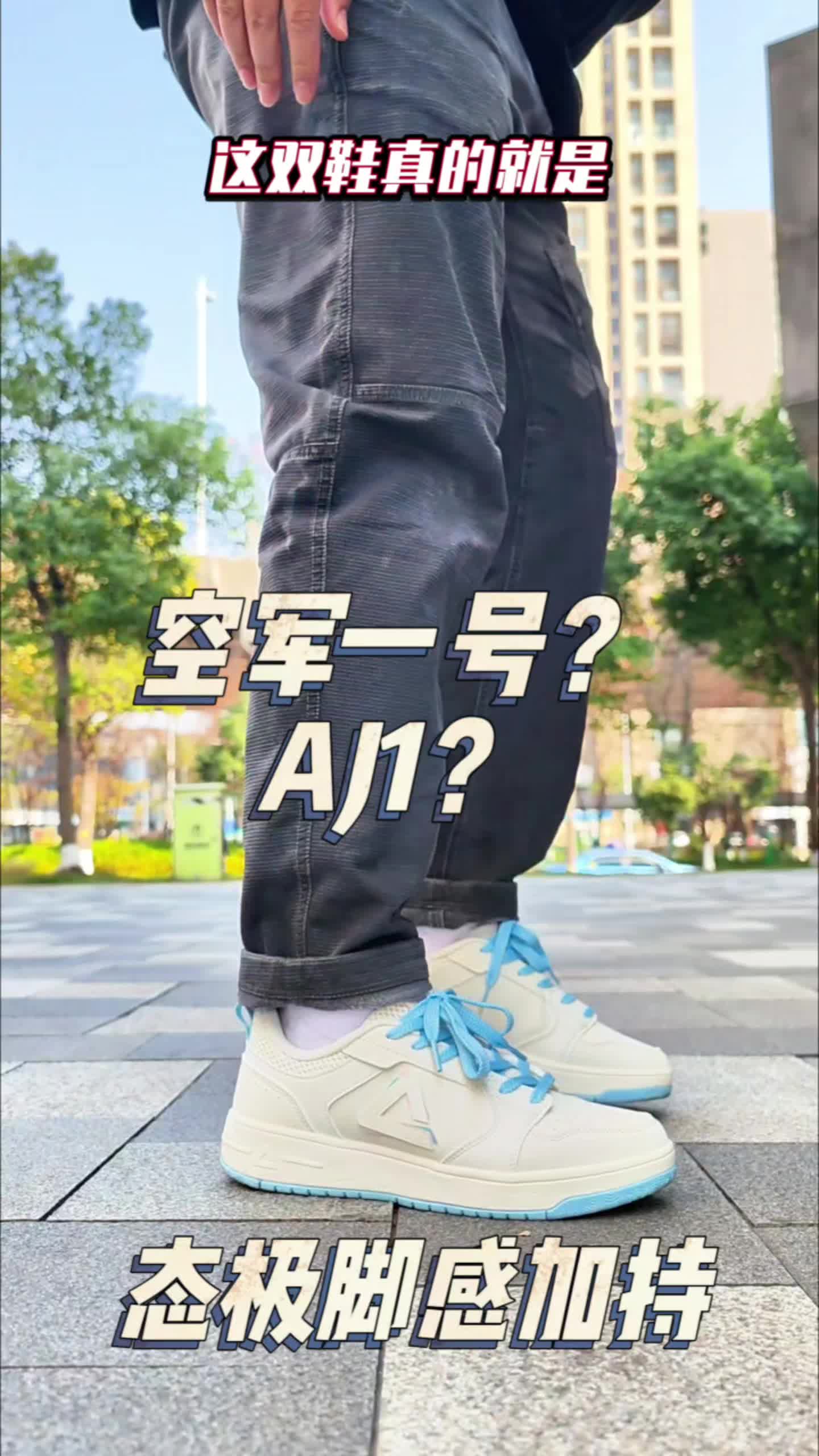2开匹克态极空军一号AJ1才是百搭潮流小白鞋！