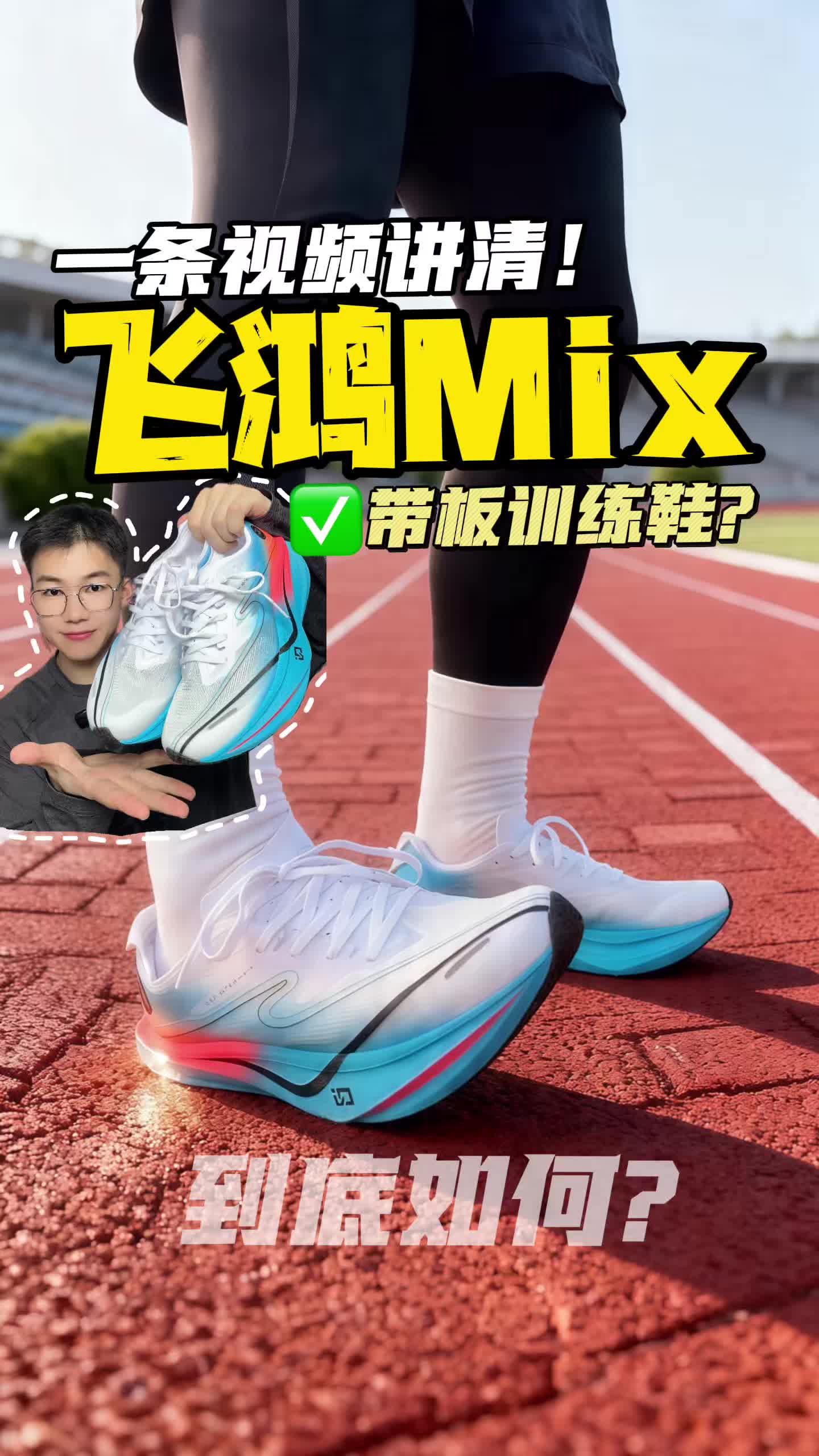 带板的超级训练鞋？小啡鹏？｜飞鸿MIX