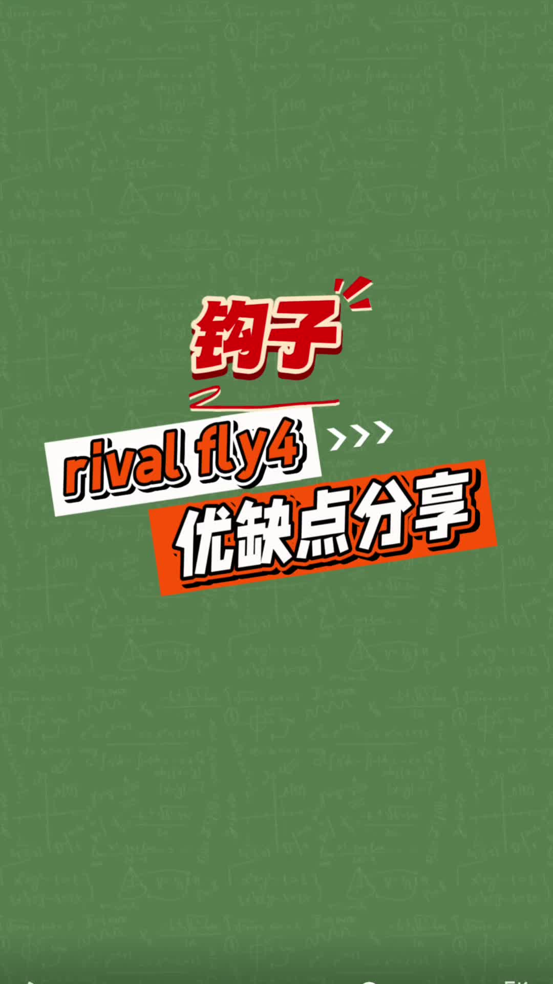 rival fly4优缺点分享