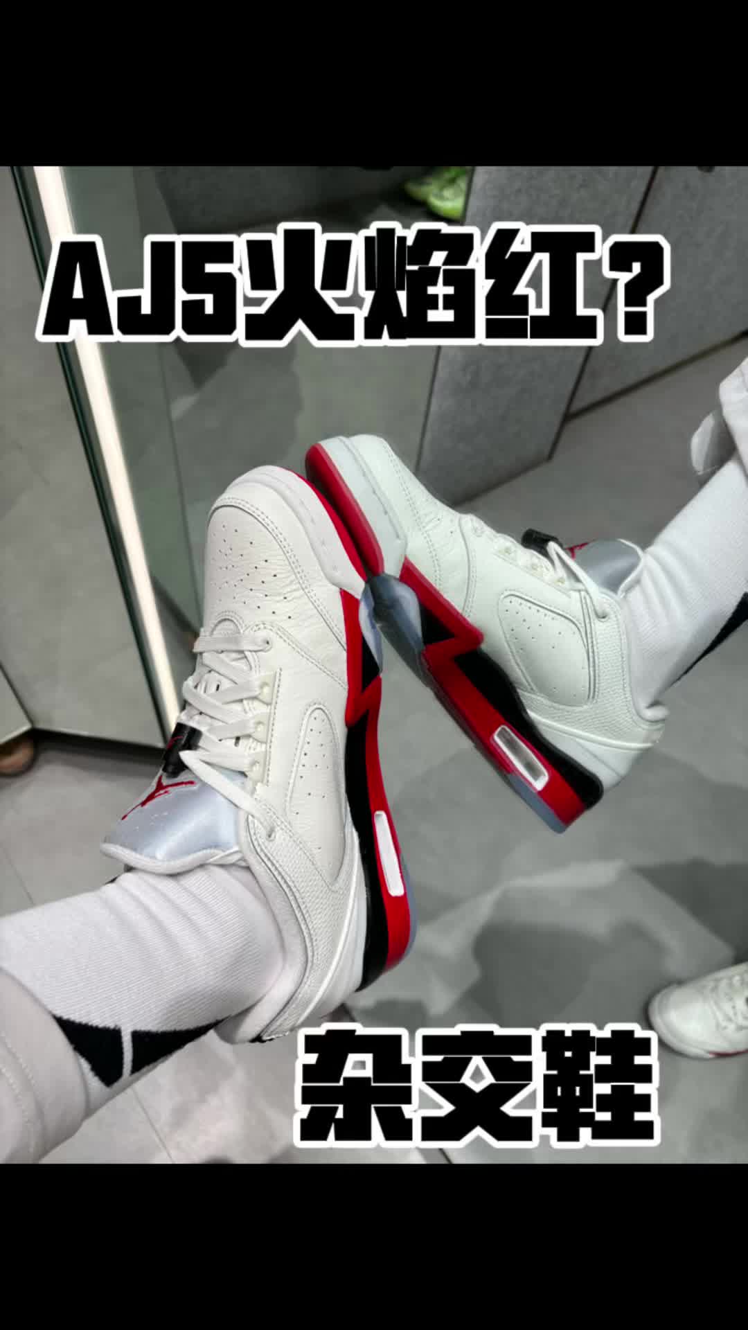aj5火焰红复刻了？没想到是新鞋！