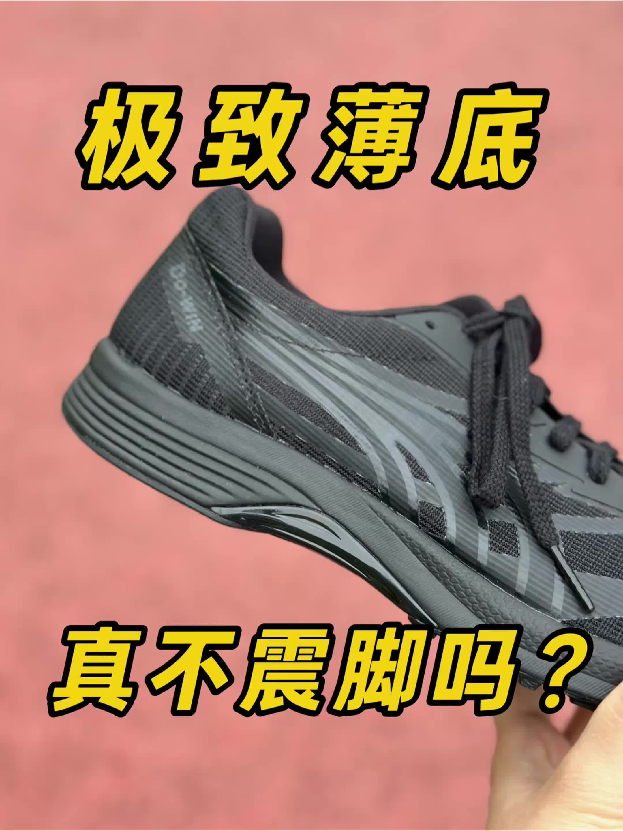中底这么薄😅竞速真的不会震脚吗⁉️