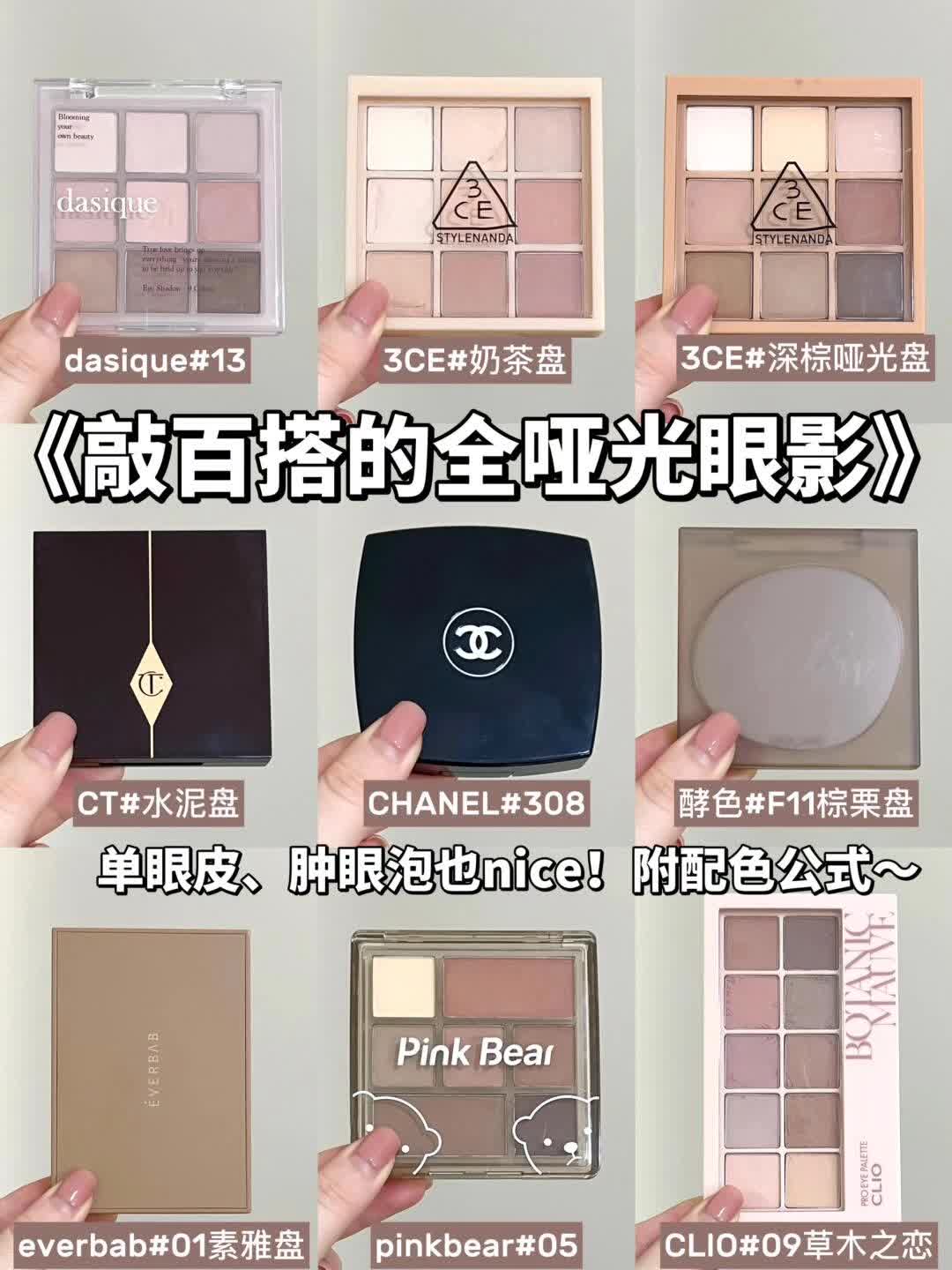 10盘超百搭的全哑光眼影！肿眼泡也nice～