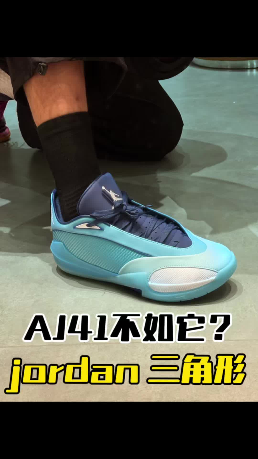 AJ41都不如它的支线球鞋？