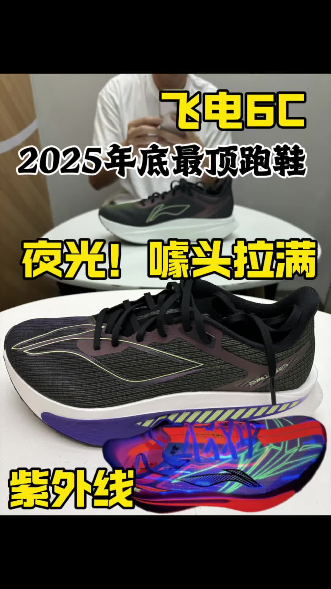 2025年度最顶跑鞋-飞电6c夜光？噱头拉满