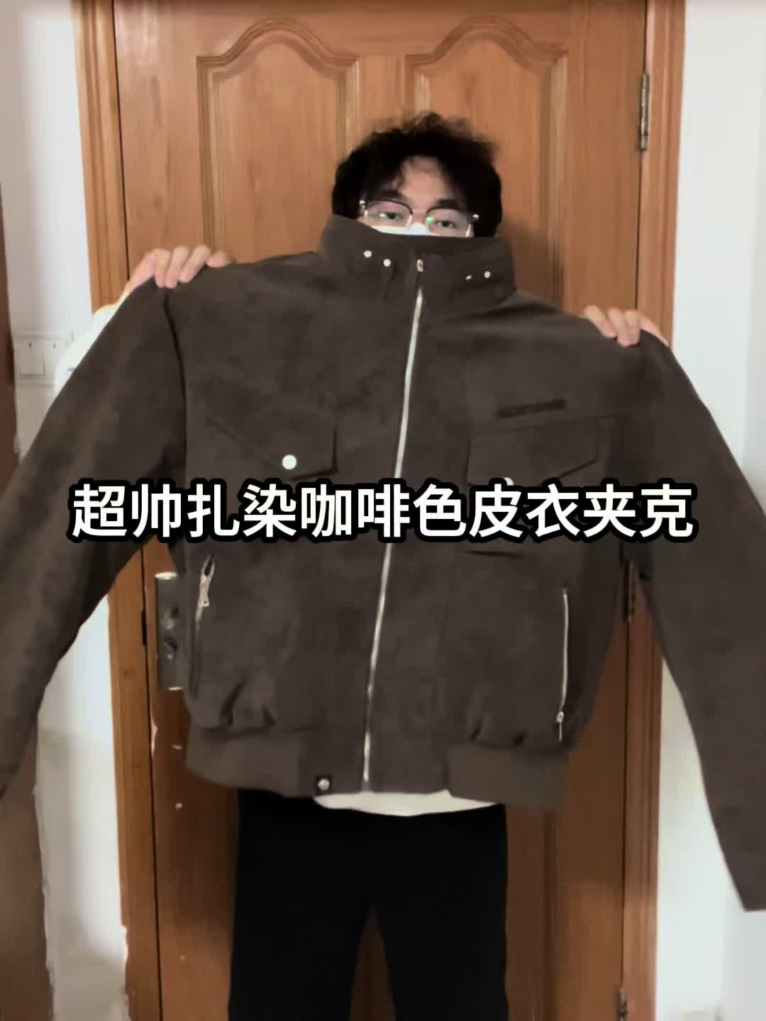 一件夹克时髦过冬｜咖啡色雾面扎染皮衣夹克超酷❗️