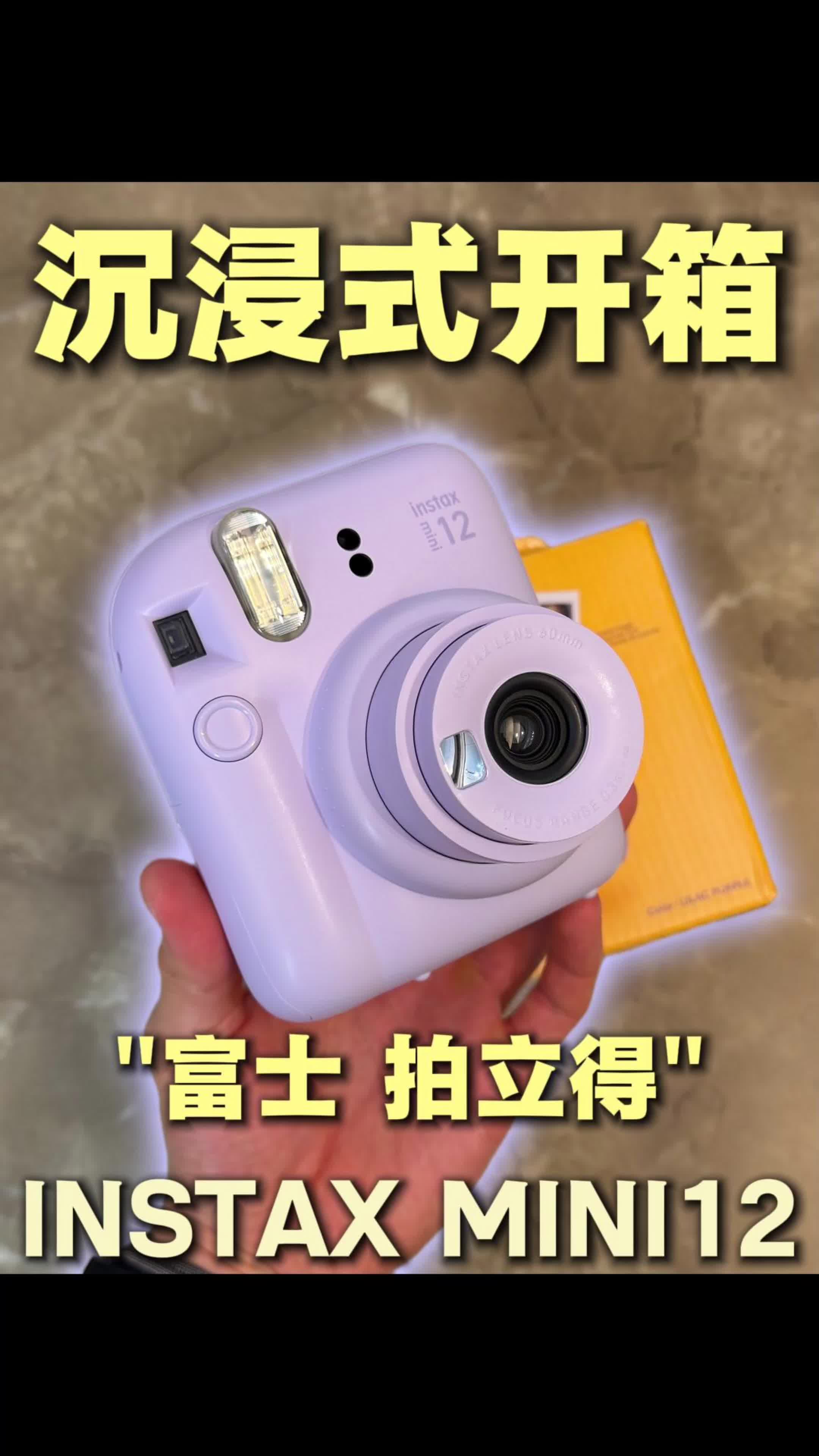 沉浸式开箱｜富士INSTAX MINI 12拍立得！