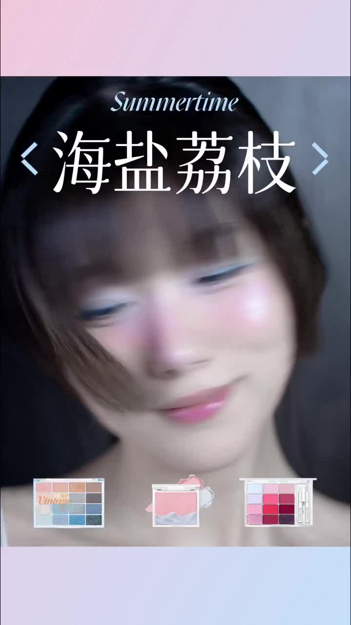 夏日降温妆🧊 | 海盐🧂荔枝🍒