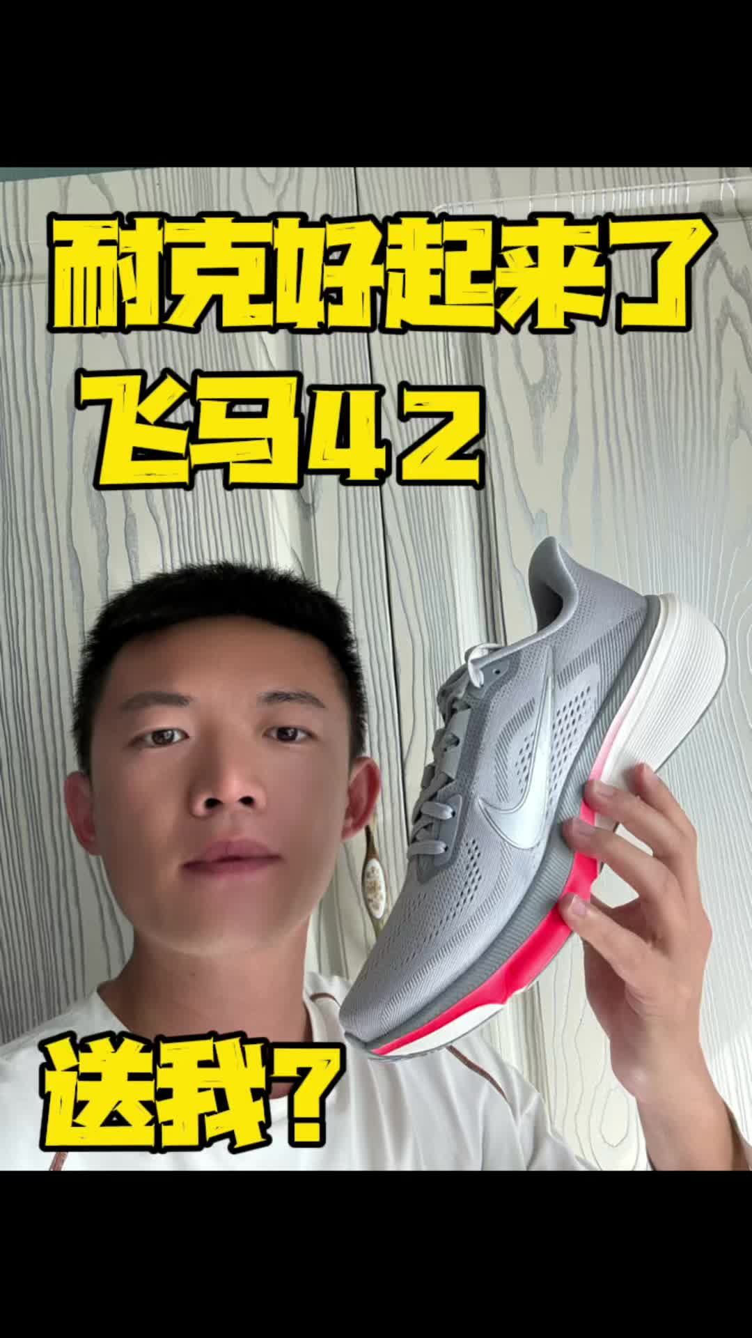 耐克飞马42也是好起来了，给我送跑鞋？
